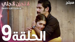 لا تحزن لأجلي | الحلقة 9 | atv عربي | Benim için üzülme