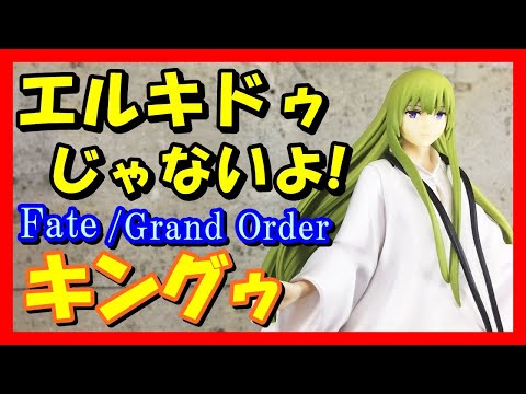 Fate】FGO 絶対魔獣戦線バビロニア SSSフィギュア キングゥ
