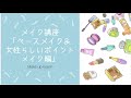 メイク講座「ベースメイク＆女性らしいポイントメイク編」Part 1 レクチャー