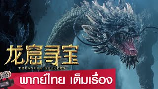 หนังจีนเต็มเรื่องพากย์ไทย | ตามล่าหาสมบัติแห่งถ้ำคุนหลุน (TREASURE SEEKERS) | แฟนตาซี ผจญภัย
