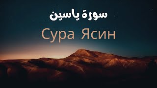 Сура Ясин (سورة ياسين) Полное аудио с арабским текстом и русским переводом | Чтец: Мустафа аль-Азави