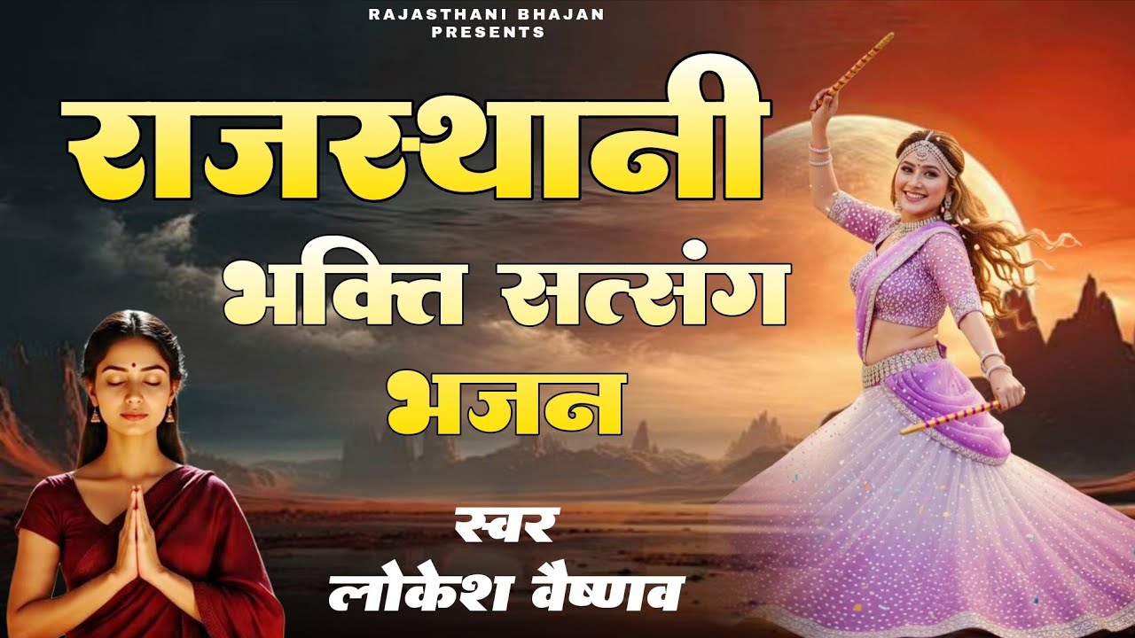 राजस्थानी भक्ति सत्संग भजन | Rajasthani Chetawani Bhajan | स्वर लोकेश वेष्णव | RAJASTHANI BHAJAN