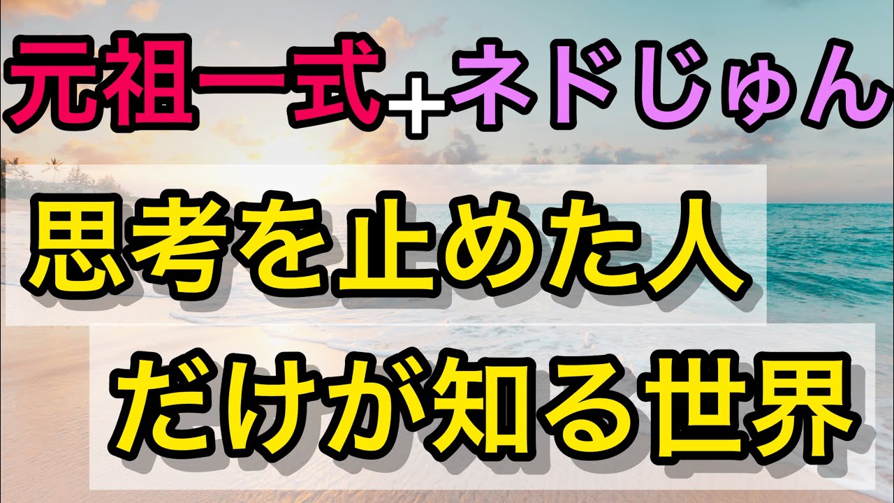 【元祖一式とネドじゅんさん‼️】思考を止めた人たちが行き着いた末路とは。願望さえも委ねる生き方。