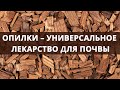 ОПИЛКИ – УНИВЕРСАЛЬНОЕ ЛЕКАРСТВО ДЛЯ ПОЧВЫ!