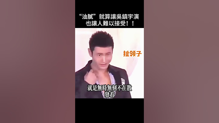 雖然吳鎮宇在表演“油膩”而不是真油膩，但也讓人受不了！