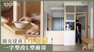 【一坪裝修】預算13萬，一字型廚房改成L