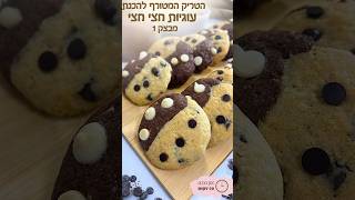 הטריק המטורף להכנת עוגיות חצי חצי מבצק 1