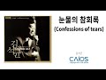 CCM Album 김석균 눈물의 참회록ㅣKim Seok Gyun Confessions Of Tearsㅣ찬양음악ㅣ찬송음악ㅣ찬양사역 20주년 기념앨범 Vol 1 CCM Album 김석균 눈물의 참회록ㅣKim Seok Gyun Confessions Of Tearsㅣ찬양음악ㅣ찬송음악ㅣ찬양사역 20주년 기념앨범 Vol 1