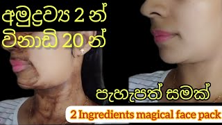 අමුද්‍රව්‍ය 2න් පැහැපත් සමක් ? 2 Ingredients magical face pack facepack coffeepack glowingskin