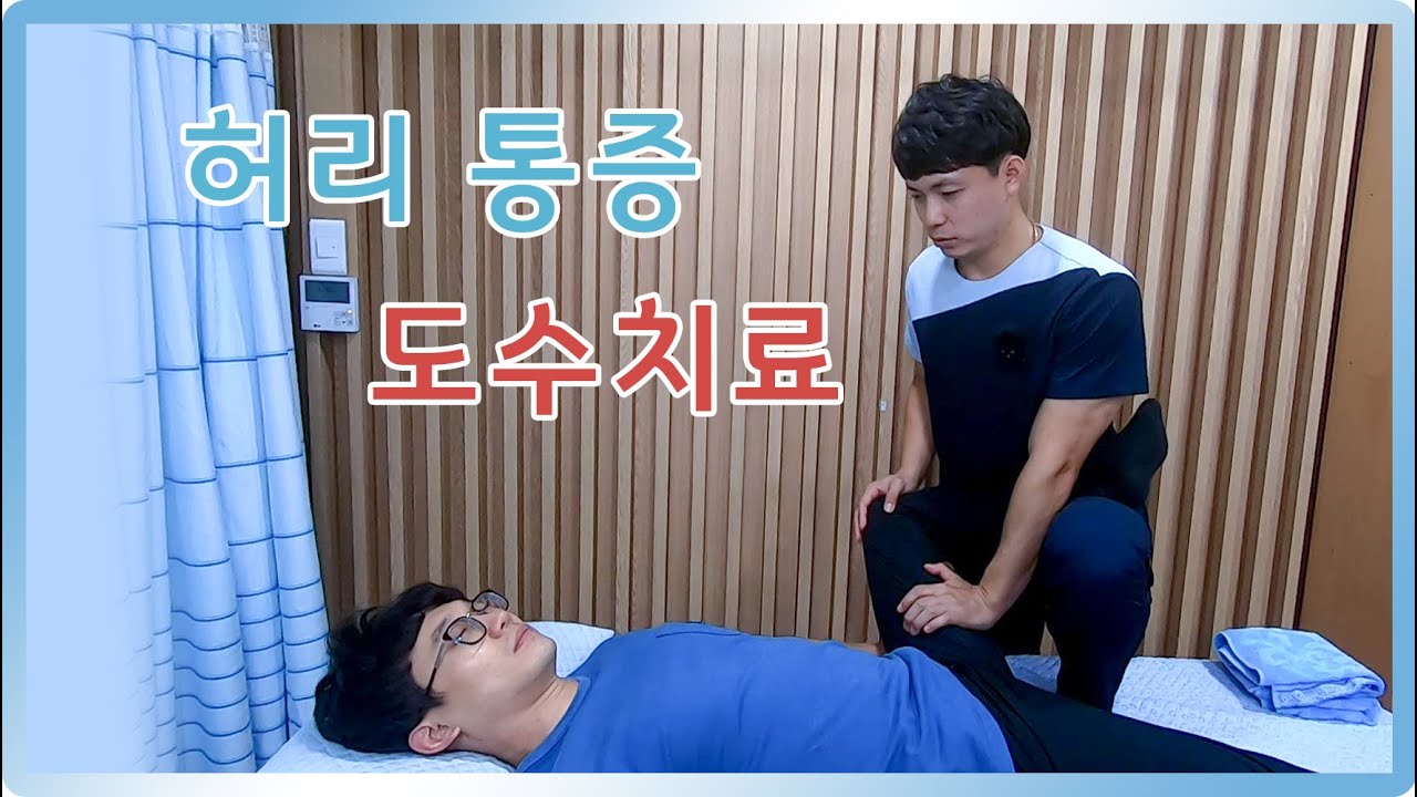허리 도수치료 - 통증 잡아주는 근육 이완법 | 상인마디 | 상마추 | 상인마디재활의학과