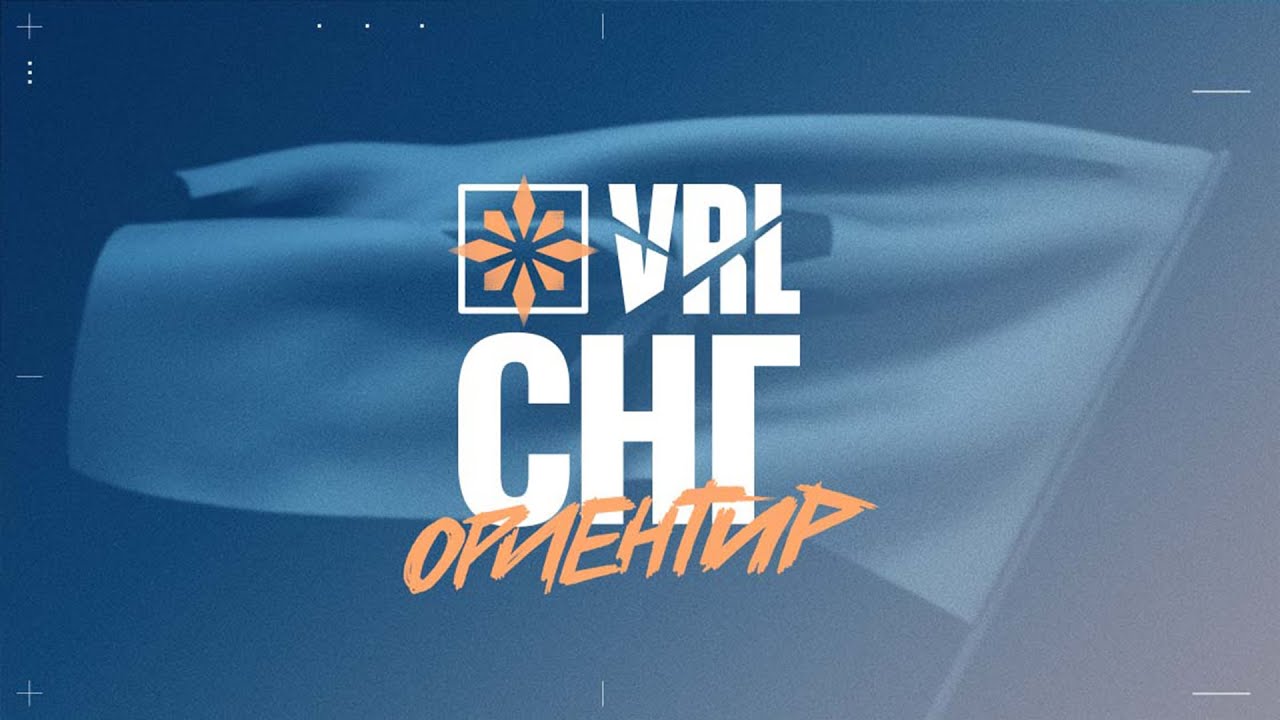 VRL СНГ: Ориентир - Неделя 1 День 1