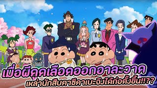 ชินจัง ปริศนาบุปผาแห่งโรงเรียนเทนคะสุ [ชินจังเดอะมูฟวี่]