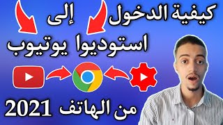 كيفية الدخول الى استوديو يوتيوب من الهاتف 2021