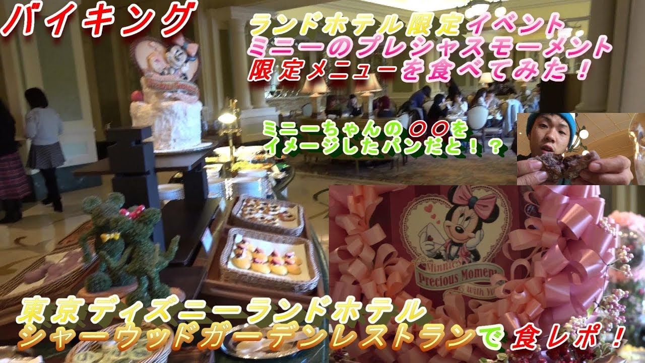 食べ放題 東京ディズニーランドホテル ミニーのプレシャスモーメント