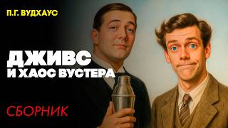 ДЖИВС И ХАОС ВУСТЕРА: Три Рассказа | П. Г. Вудхаус | Аудиокнига | Читает Большешальский