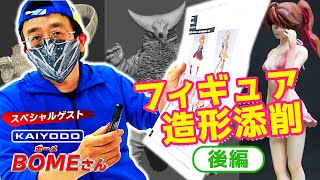 【フィギュア作ってみた】海洋堂BOMEさんが学生の作品をガチ添削！後編【新ゴジラ】【古代怪獣ゴモラ】