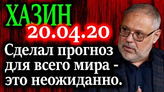 ХАЗИН. Как долго проживет долларовая система 20.04.20