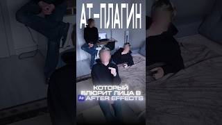 ⚡️ AI плагин для блюра лиц людей #ae #aftereffects #motiondesign #моушндизайн #motion #design #моушн