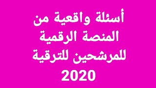 امتحان كادر المعلم بالأجابات 2020 أسئلة كادر المعلم الترقي أسئلة للترقية دفعة 014