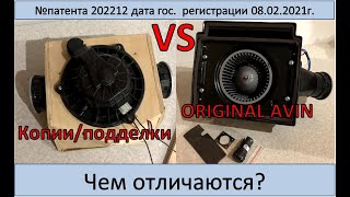 #печкаAVIN для НИВЫ 4*4 -VS- копии/аналоги/подделки