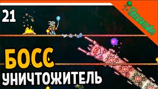 🩸 БОСС УНИЧТОЖИТЕЛЬ! КАК ЕГО ПОБЕДИТЬ??? ХАРДМОД ☠️ Terraria (Террария) Прохождение на русском