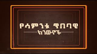 NahooTv | የሳምንቱ የጥበብ ክንውኖች | Nahoo Meznagna