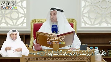 52 - (لقد كان في يوسف وإخوته آيات للسائلين) - عثمان الخميس