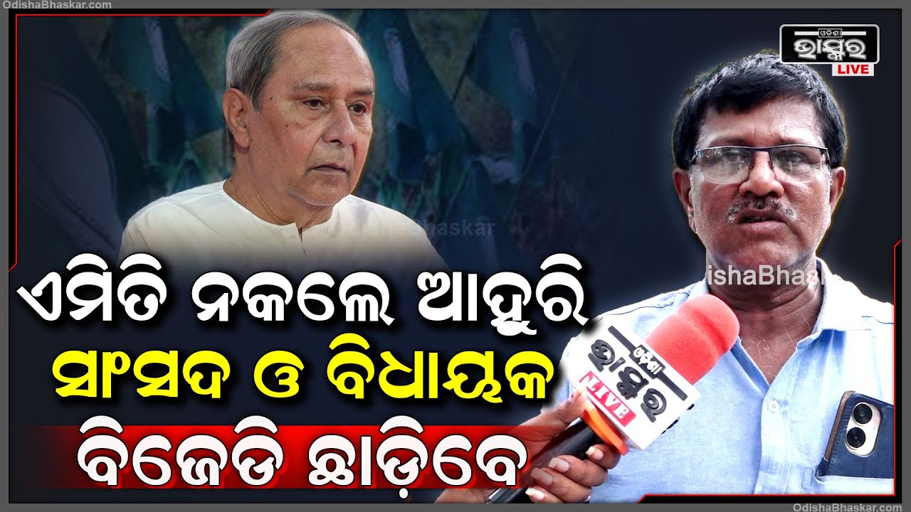 "ଯଦି ବିଜେଡି ଏମିତି ନକରେ ,ତାହେଲେ ଆହୁରି ଅନେକ ସାଂସଦ ଓ ବିଧାୟକ ଛାଡ଼ିବେ ବିଜେଡି ହାତ "BJD