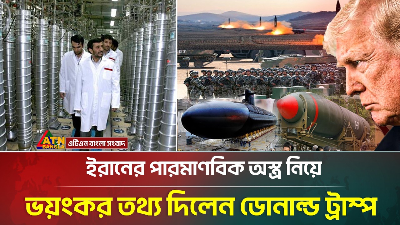 ইরানের পা/রমা/ণবি/ক অ/স্ত্র নিয়ে ভ/য়ং/কর তথ্য দিলেন ট্রাম্প | Trump | Iran | War News | ATN Bangla