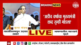 Uddhav Thackeray On BJP | बाळासाहेबांच्या खोलीत दिलेला शब्द मोडला - ठाकरे  Maharashtra Politics