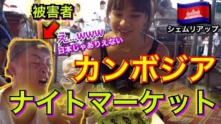 【カンボジア】ナイトマーケット色々謎すぎて大パニックww【激安】Ft. EXITJACK & アッターズ / CAMBODIA Street food