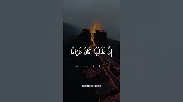 حالات واتس | القرآن الكريم اللهم اصرف عنا عذاب جهنم