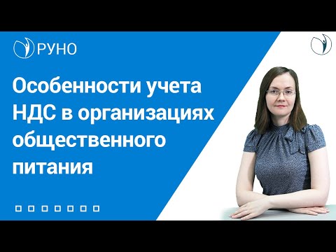 Особенности учета НДС в организациях общественного питания I Литвинова. РУНО