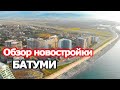 Недвижимость в Батуми, новый бульвар, обзор новостройки, квартиры у моря