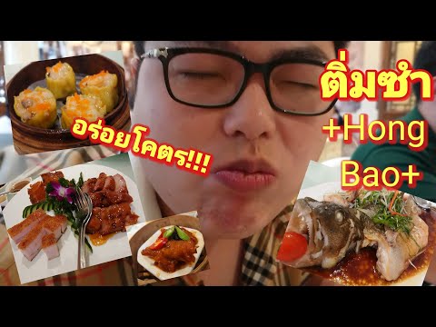 ร้านอาหารจีน หง​เปา​ hong bao ติ่มซำ​ อร่อย ฟิน​ สาขา​สุขุมวิท​39  หมูกรอบ หมูแดง ขนมจีบ