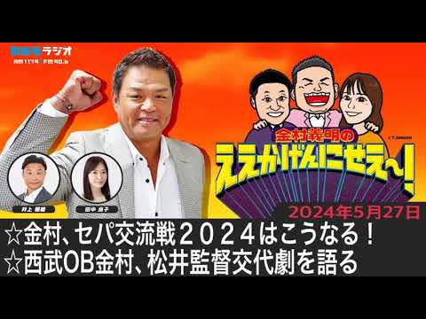 ＭＢＳラジオ【金村義明のええかげんにせえ～！】（2024年5月27日)