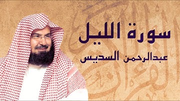 القرآن الكريم بصوت الشيخ عبد الرحمن السديس لسورة الليل
