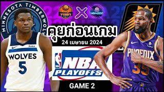 วิเคราะห์บาสเกตบอล NBA  2023/24 วันที่ 24 เมษายน 2024 Minnesota Timberwolves VS Phoenix Suns