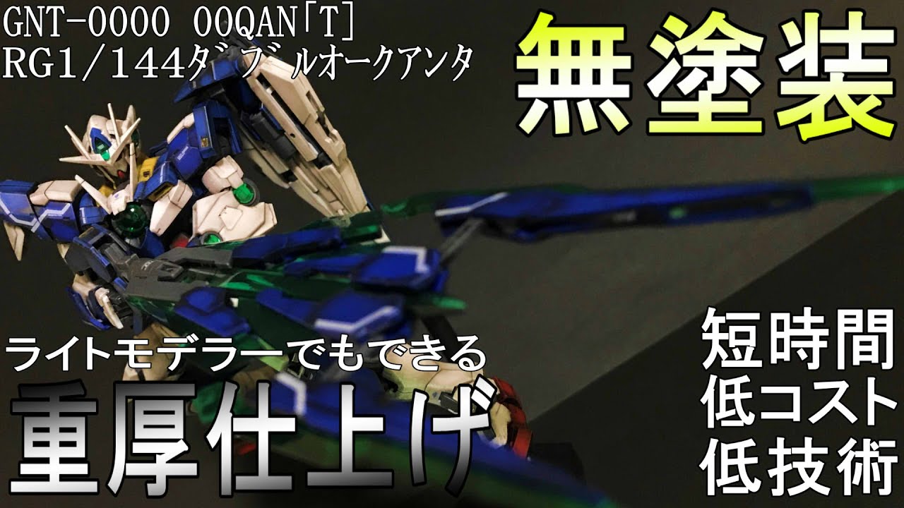 RGダブルオークアンタ簡単重厚仕上げ - YouTube