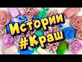 Истории про любовь ❤ Мой краш 🤤 С мылом, крахмалом и слаймами - хрустяшками 😊 от подписчиков 💕 #4