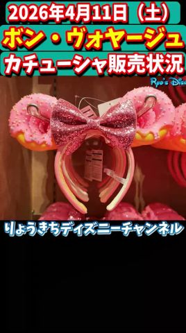 🔥全部見せます🔥新作カチューシャ大人気‼️✨4月11日(土)ボン・ヴォヤージュ・カチューシャ完全大公開✨