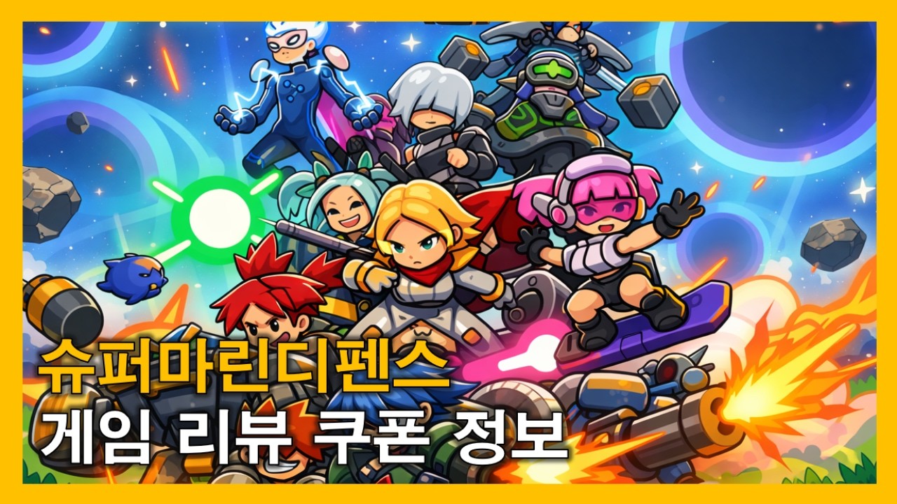 슈퍼마린디펜스 게임 리뷰 쿠폰 정보