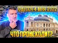 ОДЕССА 4 мая 2022 / СВЕЖИЕ НОВОСТИ / ЧТО У НАС ПРОИСХОДИТ?