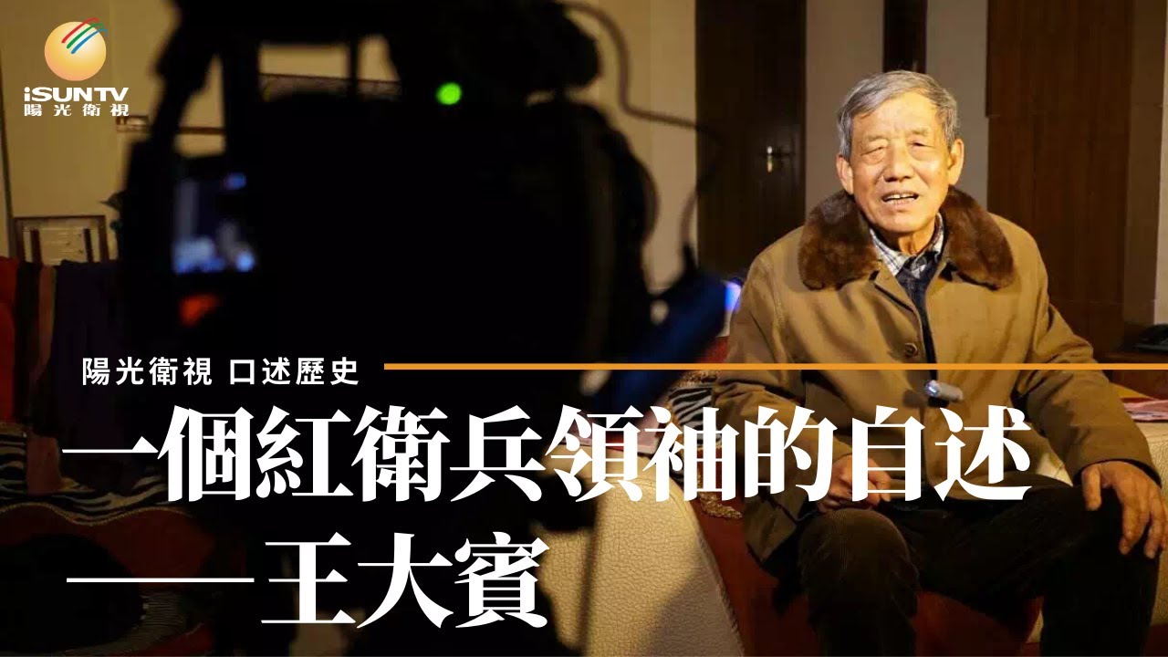 一個紅衛兵領袖的自述-王大賓「第9集：押送彭德怀返回北京」