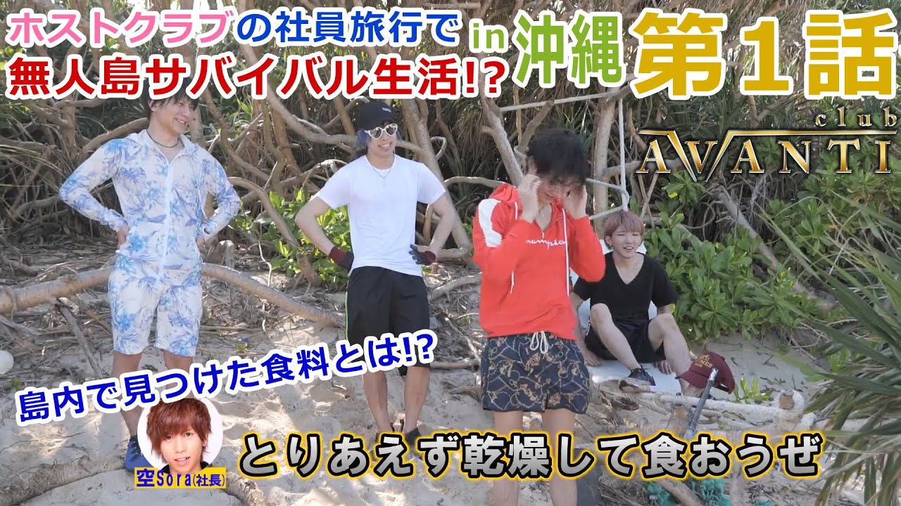 ホストクラブの社員旅行で無人島サバイバル生活 第1話 果敢 新宿歌舞伎町ホストクラブ Club Avanti Club Aspiration Youtube ホストクラブの社員旅行で無人島サバイバル生活 第1話 果敢 新宿歌舞伎町ホストクラブ Club Avanti Club Aspiration Youtube
