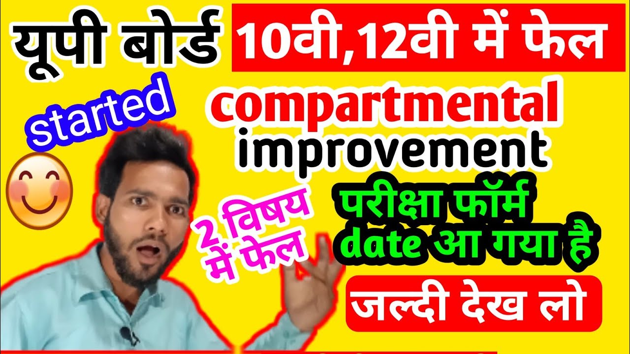 यूपी बोर्ड 10th,12th compartmental /improvement exam form। up board compartmental exam kab se hoga।