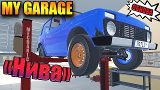 My Garage #55 - НИВА ,РАЗБОРКА АВТО.(ОБНОВЛЕНИЕ )