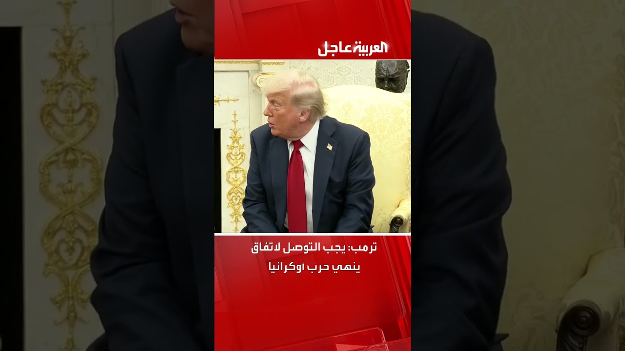 ترمب: يجب التوصل لاتفاق ينهي حرب أوكرانيا