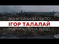 ВОНИ БАЧИЛИ ПЕКЛО фільм про 88 ДНІВ ПОЛОНУ ТАЛАЛАЯ ВОНИ БАЧИЛИ ПЕКЛО фільм про 88 ДНІВ ПОЛОНУ ТАЛАЛАЯ
