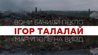 ВОНИ БАЧИЛИ ПЕКЛО — фільм про 88 ДНІВ ПОЛОНУ ТАЛАЛАЯ